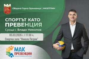 Владо Николов идва за откриване на обновената спортна зала в Горна Оряховица, представя книгата си \"Високо\"