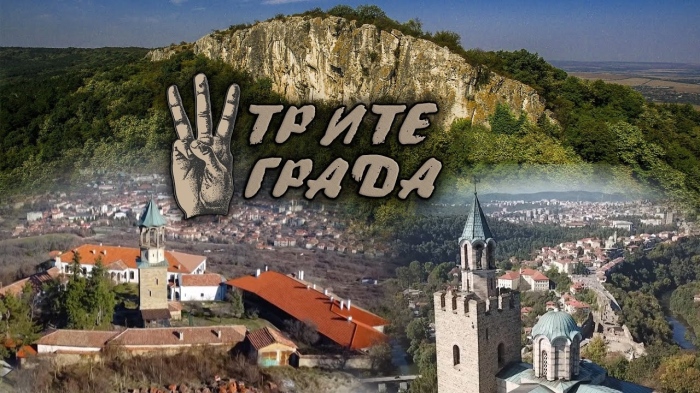 ПРОЕКТ „ТРИТЕ ГРАДА“