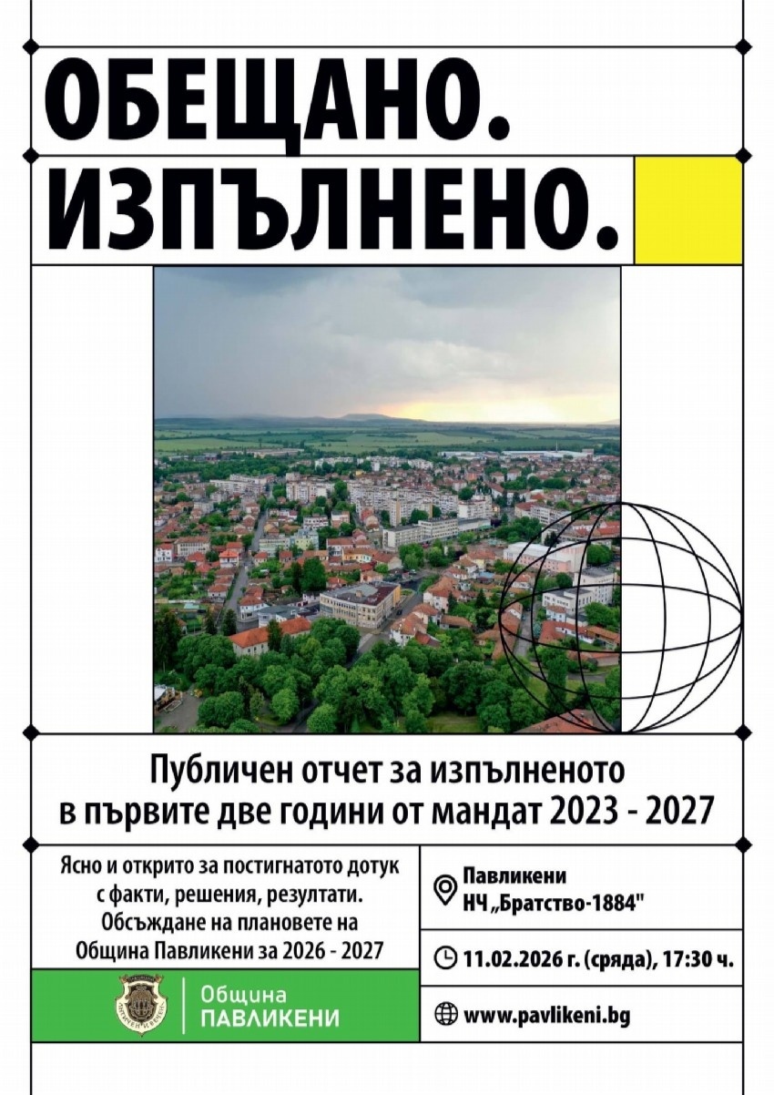 Кметът на Община Павликени кани на среща за представяне на резултатите от първите две години от мандата
