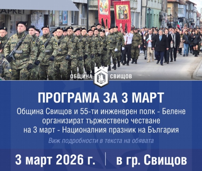 Програма за честване на 3 март в Свищов