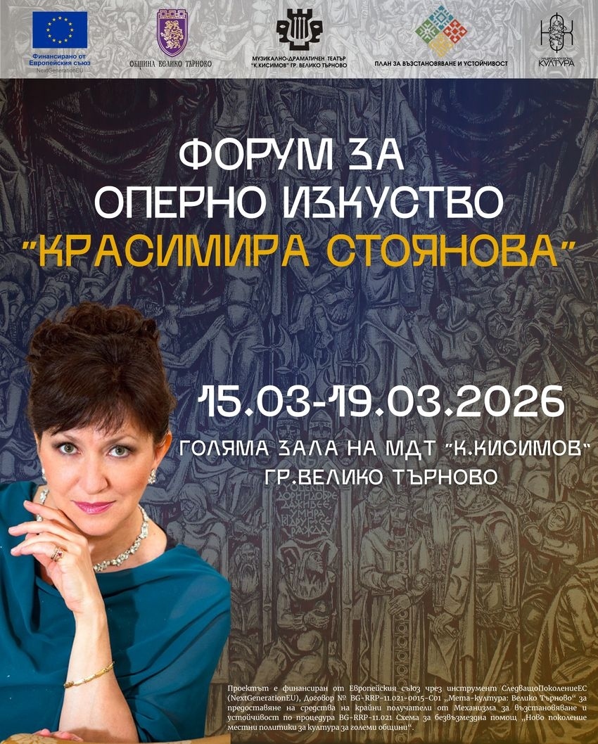 Изпълнители от 19 държави пристигат във Велико Търново  за участие във Форума за оперно изкуство „Красимира Стоянова“