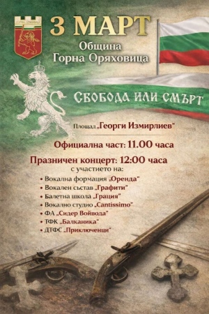 С тържествена церемония и голям концерт в Горна Оряховица ще бъде честван Националният празник - 3 март