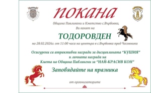 От Община Павликени канят на Тодоровден