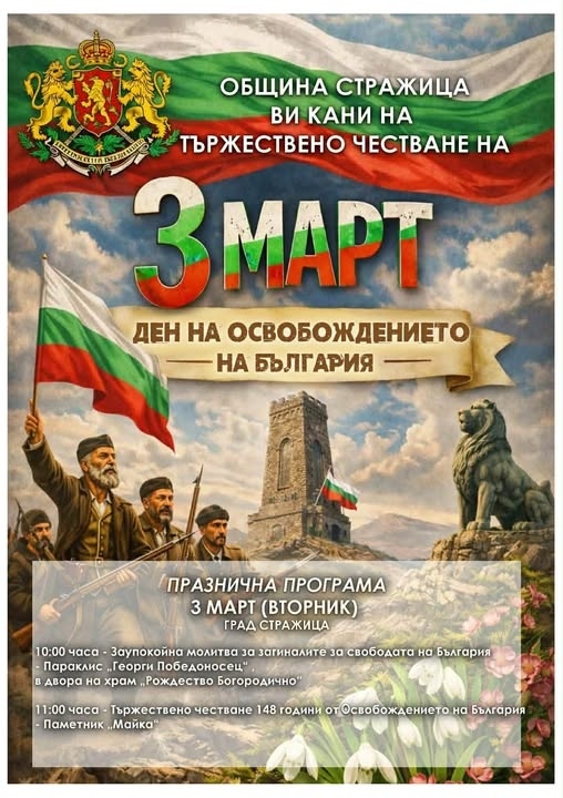 В Стражица ще отбележат тържествено 3 март