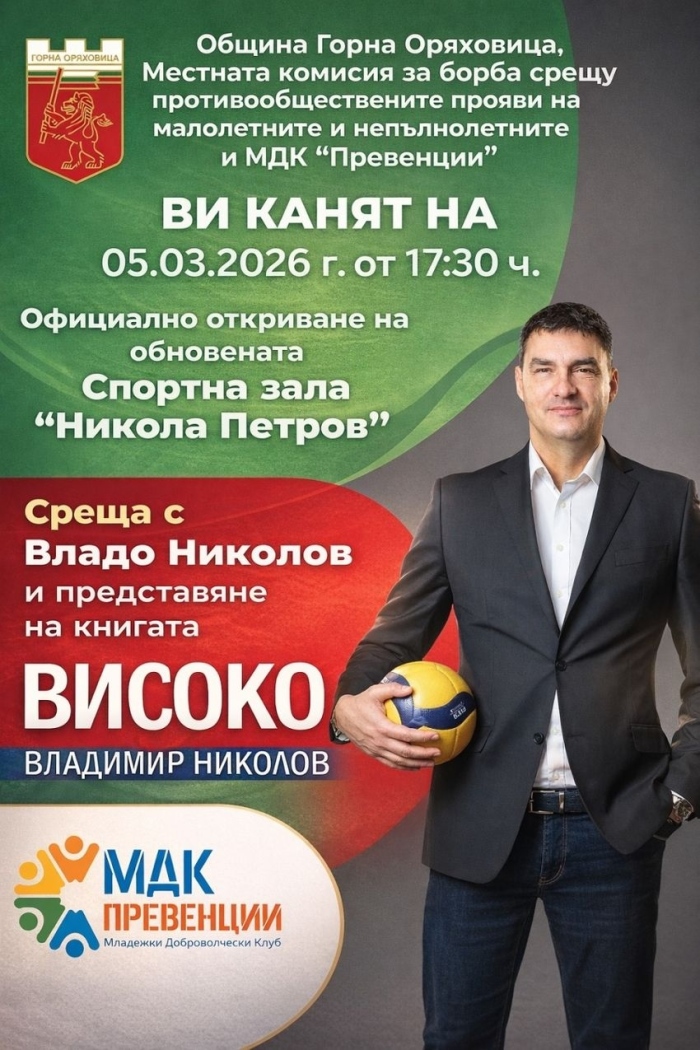 С вдъхновяваща среща с Владимир Николов в Горна Оряховица ще бъде открита обновената спортна зала „Никола Петров“