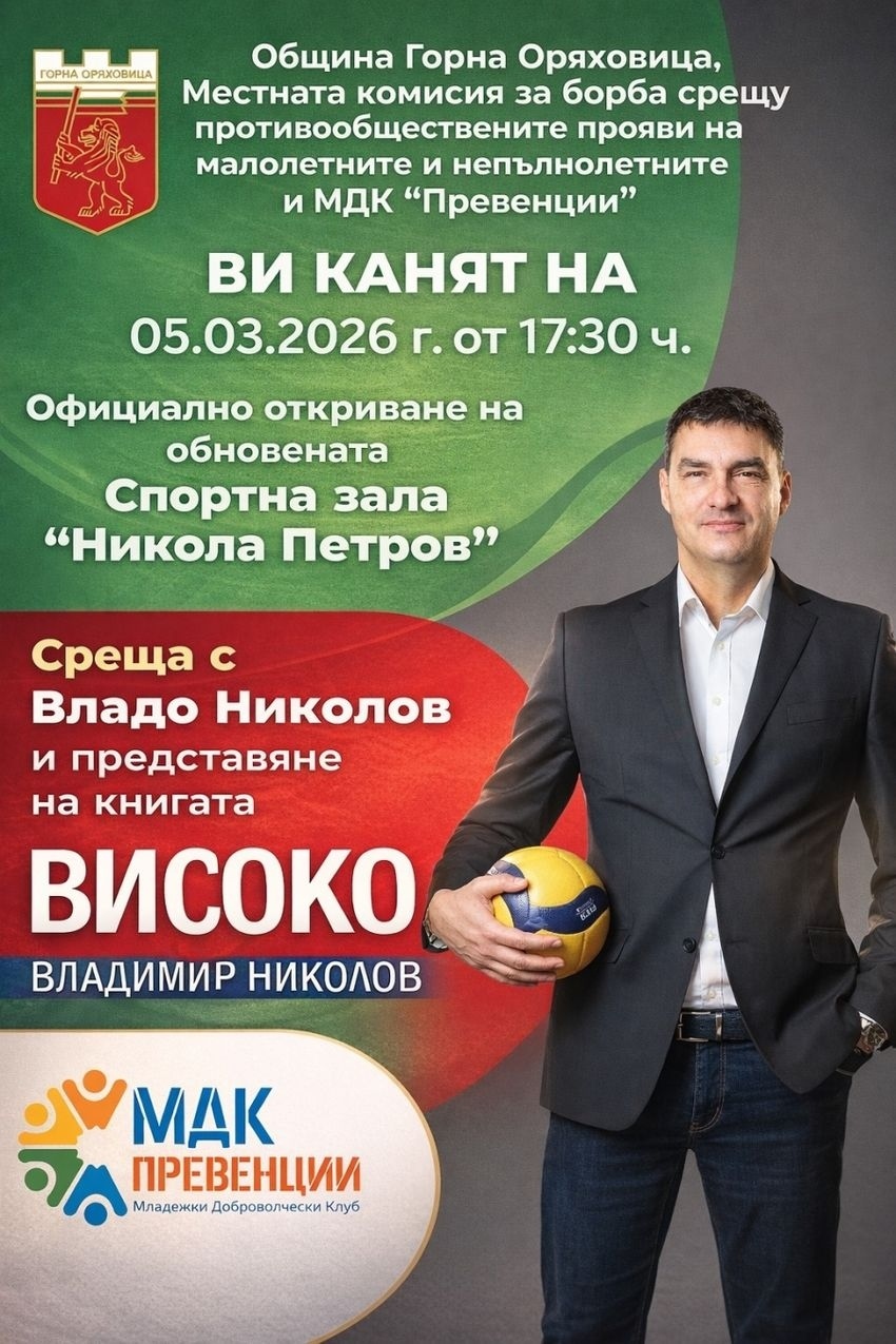 С вдъхновяваща среща с Владимир Николов в Горна Оряховица ще бъде открита обновената спортна зала „Никола Петров“
