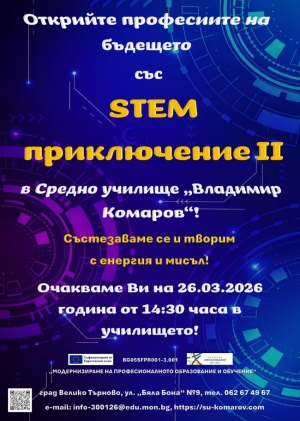 Велико Търново търси своите STEM шампиони
