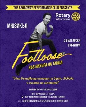 Ротари клуб Велико Търново кани великотърновци на впечатляващия мюзикъл FOOTLOOSE - „Във вихъра на танца”