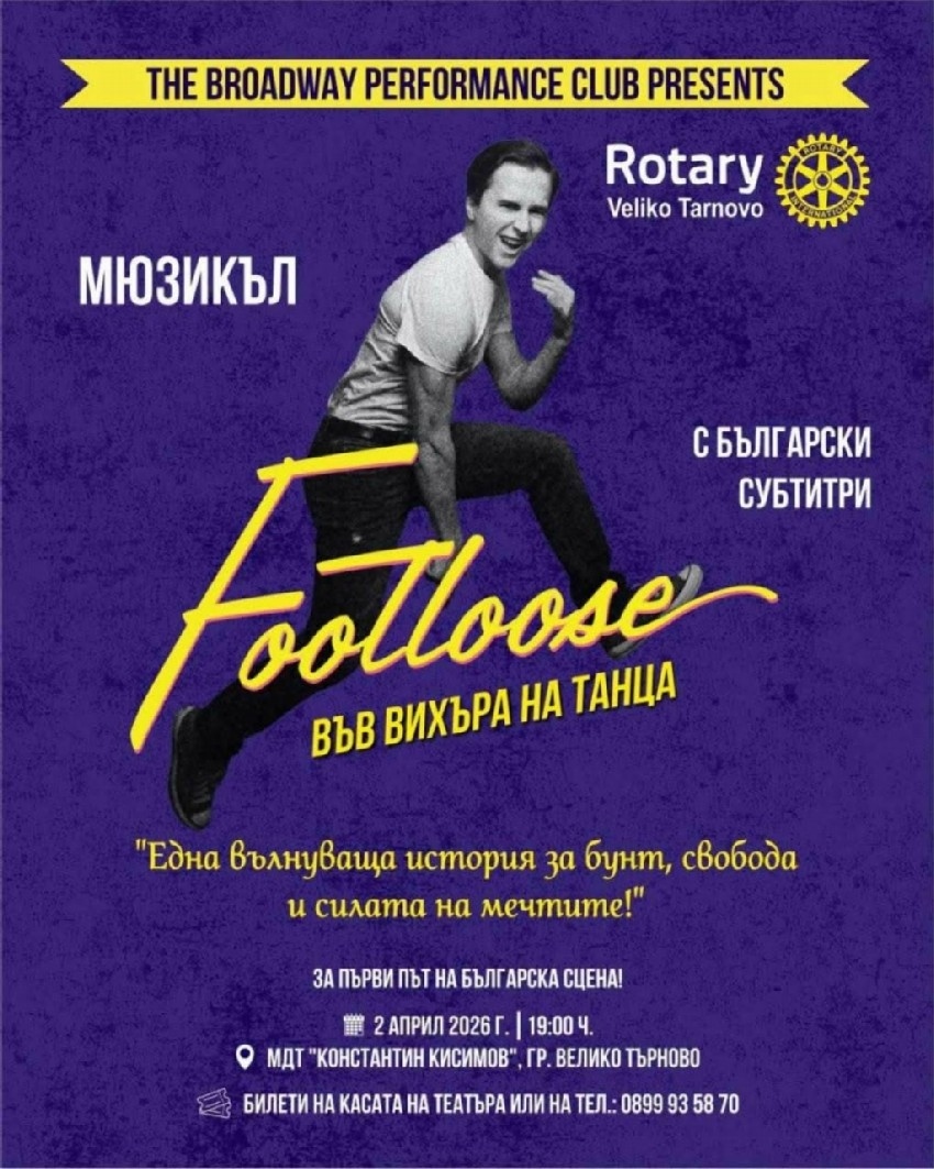 Ротари клуб Велико Търново кани великотърновци на впечатляващия мюзикъл FOOTLOOSE - „Във вихъра на танца”