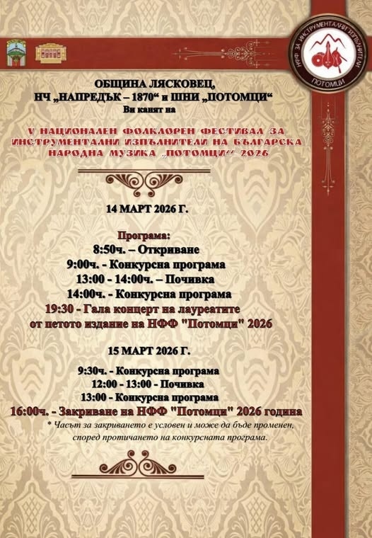 Фолклорни музиканти от цялата страна ще се надсвирват в Лясковец