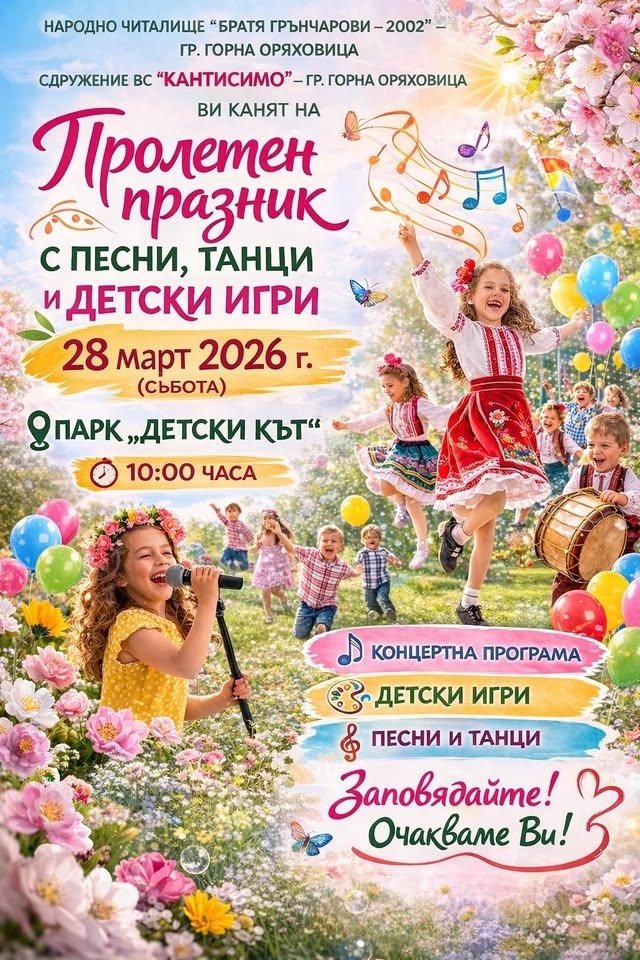 Пролетен празник с песни, танци и детски игри организира НЧ \