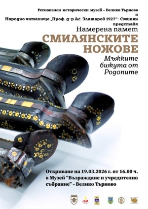 Изложба за смилянските ножове гостува във Велико Търново