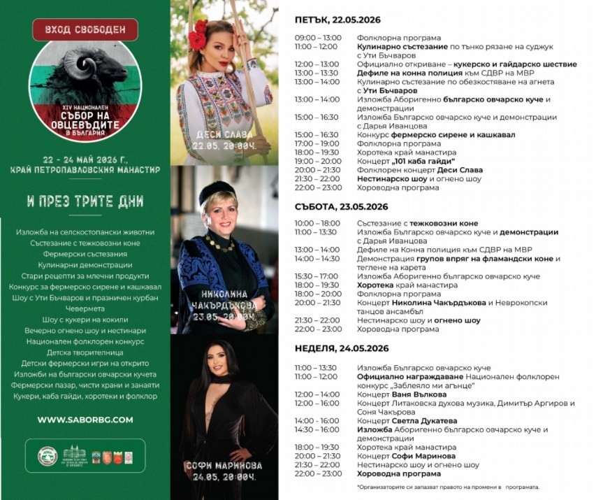 Националният събор на овцевъдите събира България за три дни традиции, вкус и фолклор