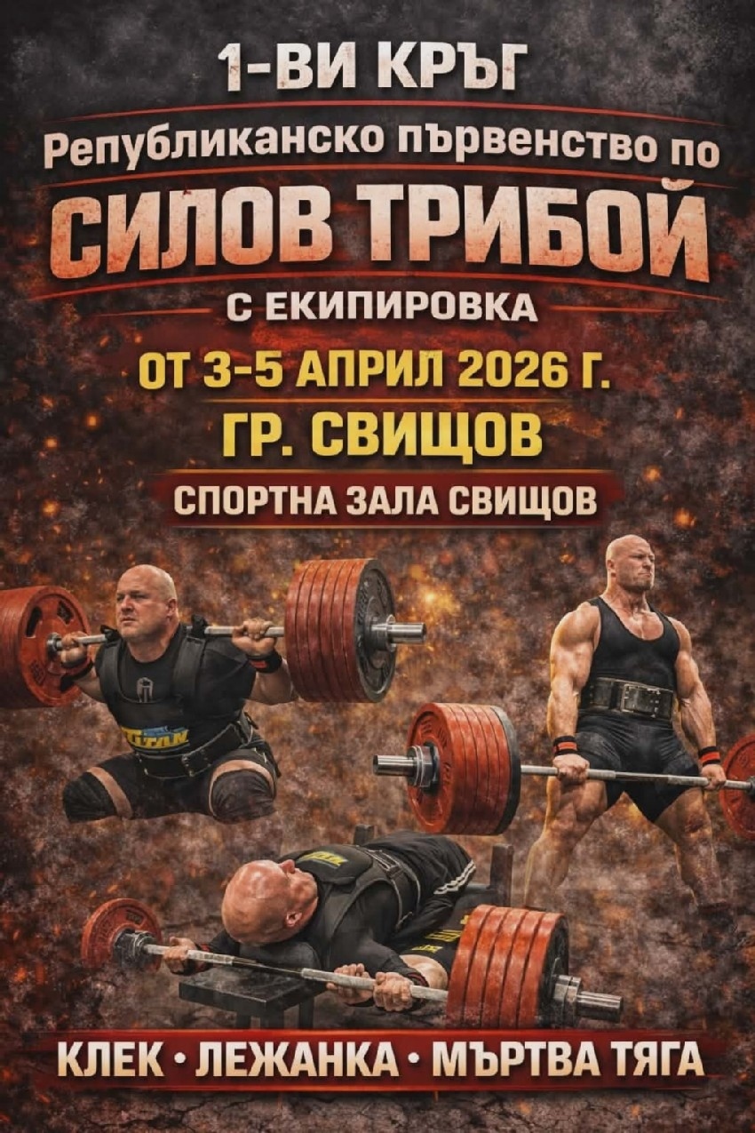 Свищов ще бъде домакин на Републиканско първенство по силов трибой с екипировка