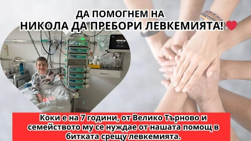 7-годишният Никола Яламов от Велико Търново се бори с левкемия и има нужда от подкрепа