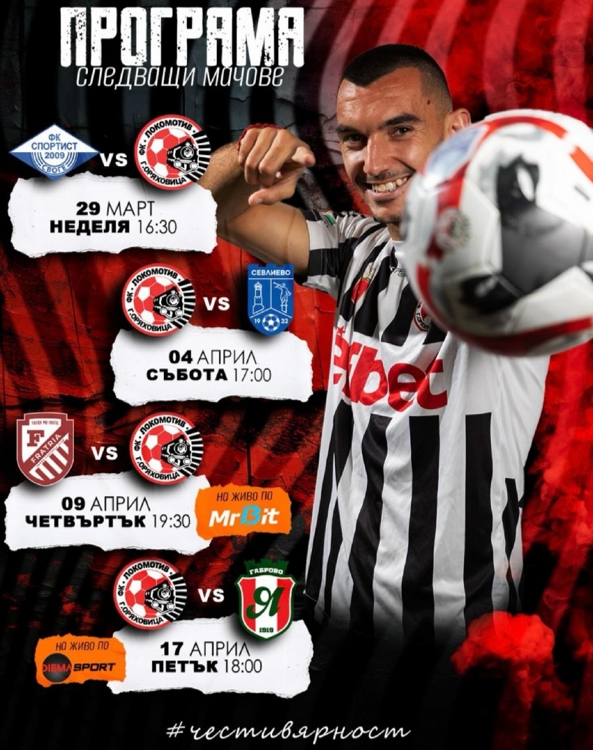 Локомотив Горна Оряховица влиза в решаваща серия от мачове