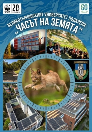 Великотърновският университет се присъединява към световната инициатива на WWF „Часът на Земята“