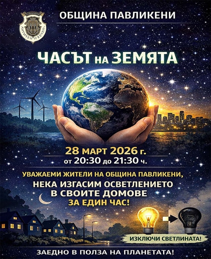 Предстоящи събития в община Павликени за периода 28 март – 05 април