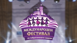 Първи фолклорен фестивал на побратимените градове    във Велико Търново 2026 (КОНЦЕРТ)