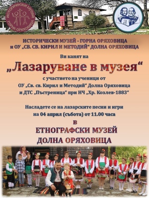 Малки лазарки влизат в Етнографския музей в Долна Оряховица