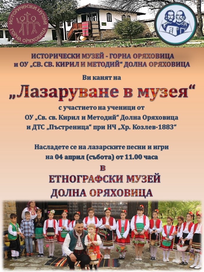 Малки лазарки влизат в Етнографския музей в Долна Оряховица