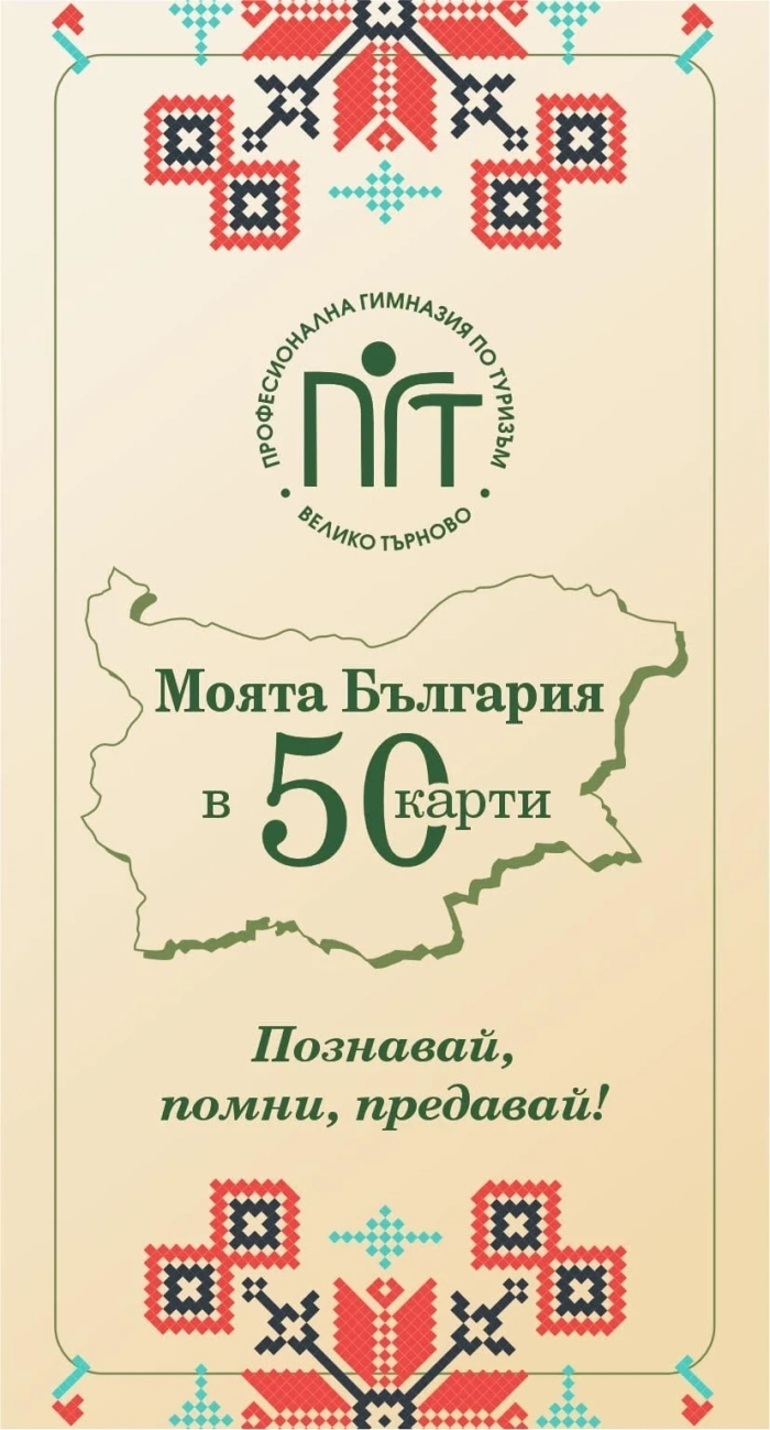 Куиз игра „Моята България в 50 карти“  създадоха ученици от Гимназията по туризъм