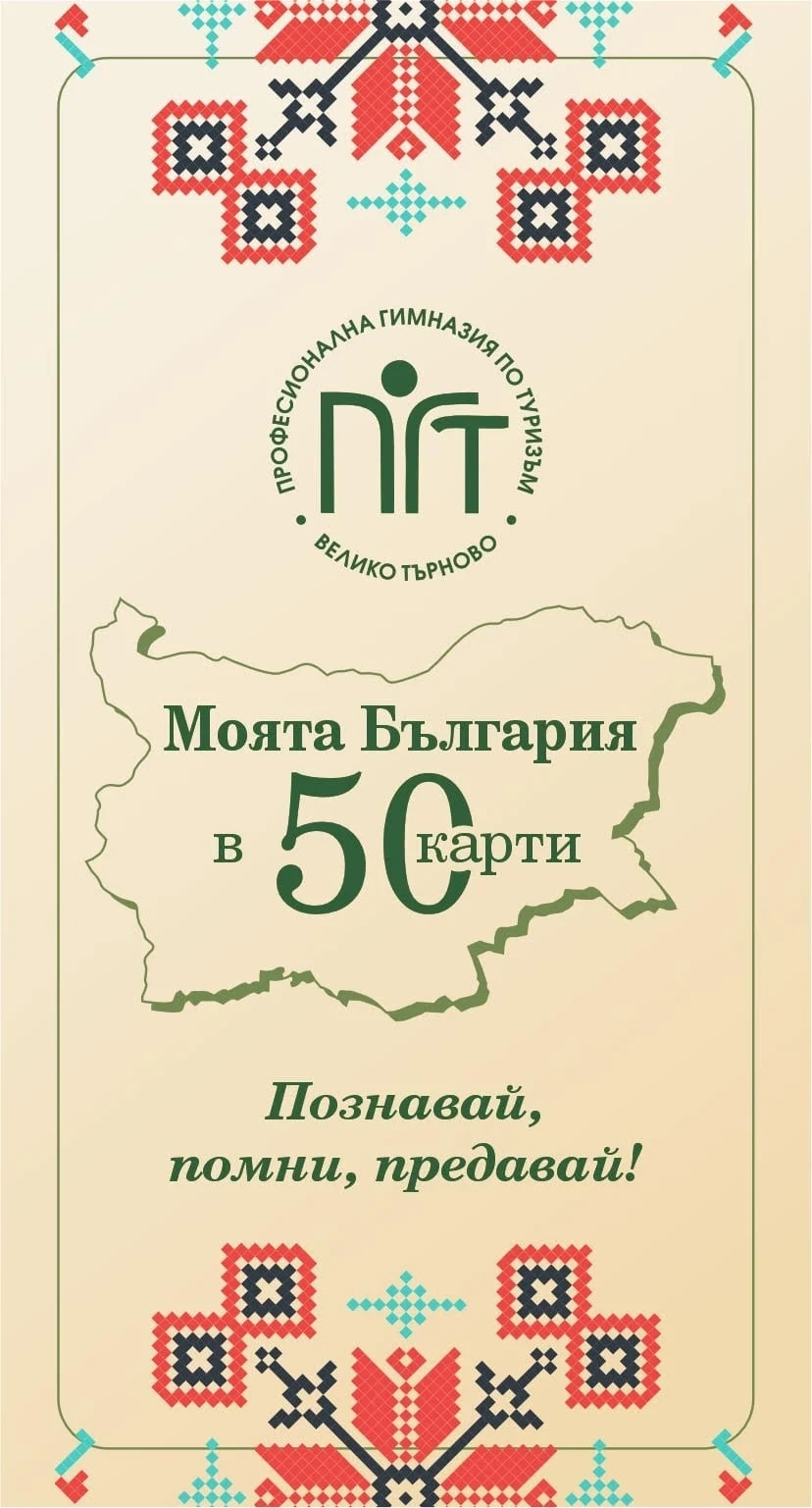 Куиз игра „Моята България в 50 карти“  създадоха ученици от Гимназията по туризъм