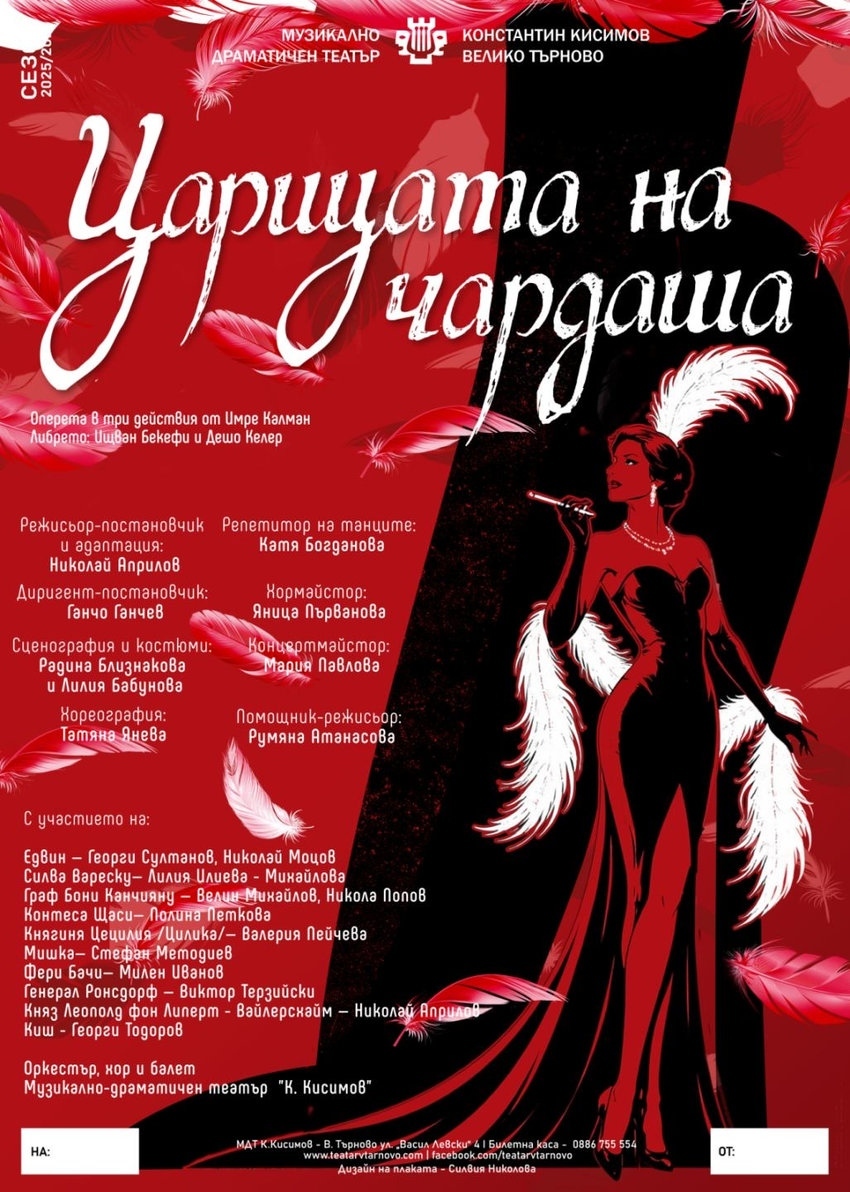 Оперетата „Царицата на чардаша“ се завръща с блясък  и звездни солисти на сцената на великотърновския театър