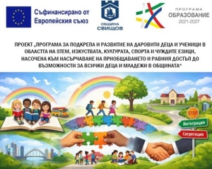 Проектът на община Свищов за подкрепа на талантливите деца е одобрен за финансиране с 381 хиляди евро