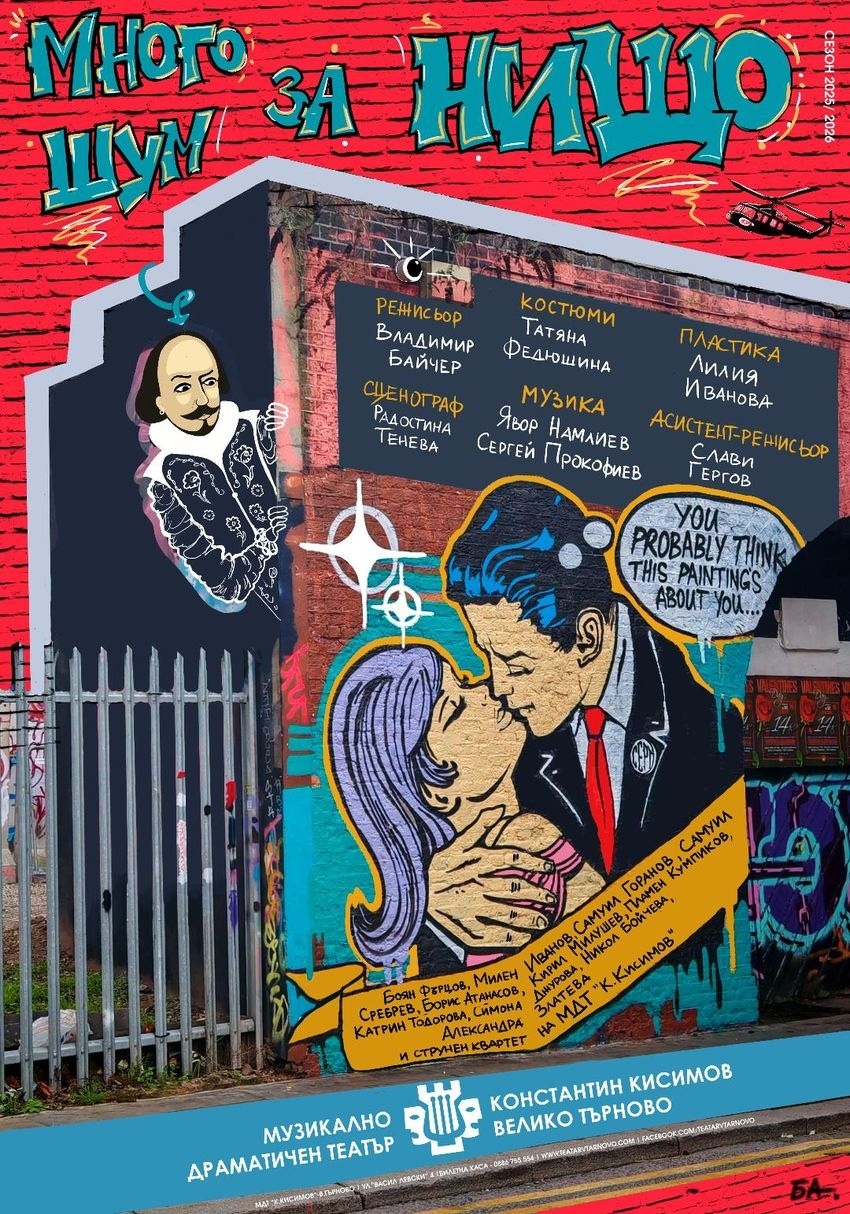 Световноизвестен режисьор с провокативен прочит  на Шекспир във великотърновския театър