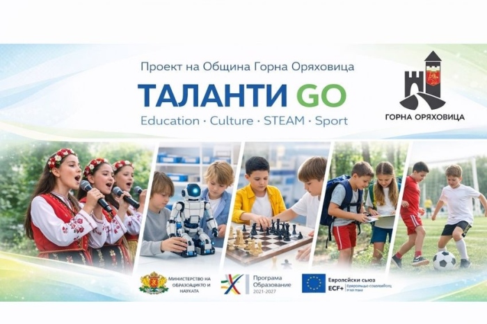 С проект за над 382 000 евро Община Горна Оряховица ще подкрепя развитието на ученици с таланти