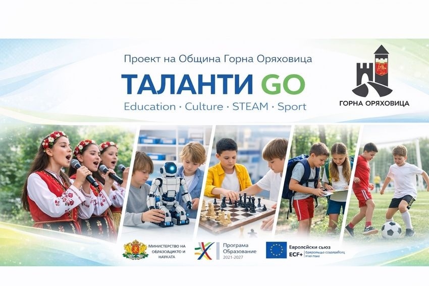 С проект за над 382 000 евро Община Горна Оряховица ще подкрепя развитието на ученици с таланти