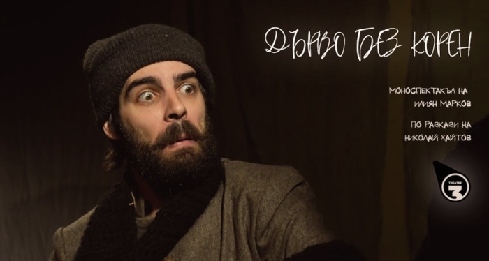 Хайтовите герои оживяват във вълнуващия спектакъл „Дърво без корен“ във Велико Търново