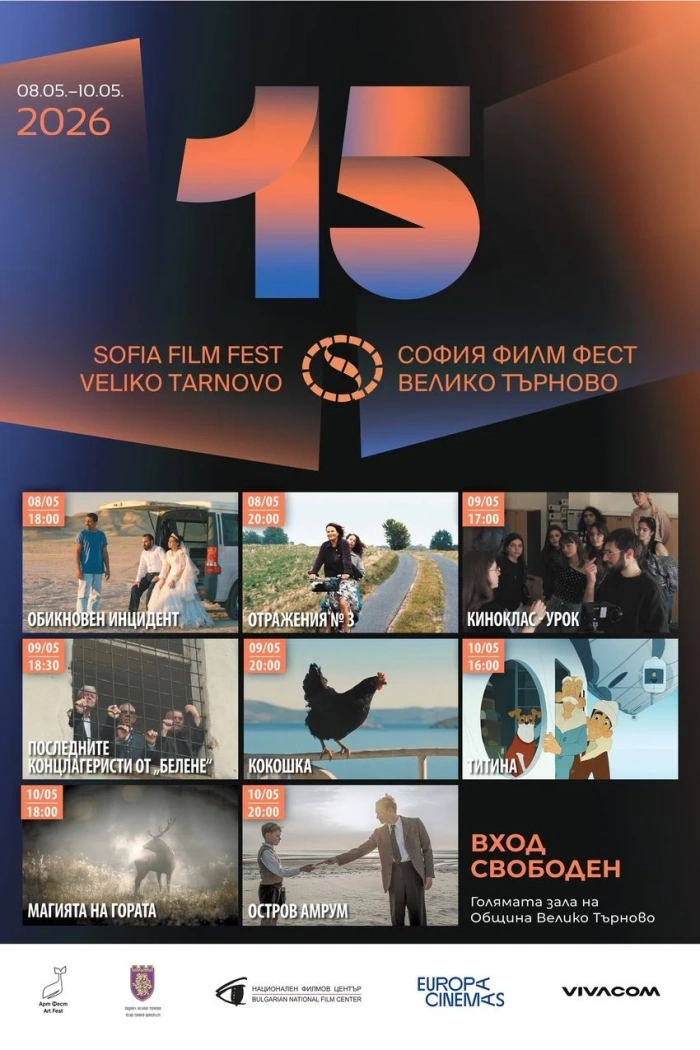 София Филм Фест гостува за 15-ти път във Велико Търново