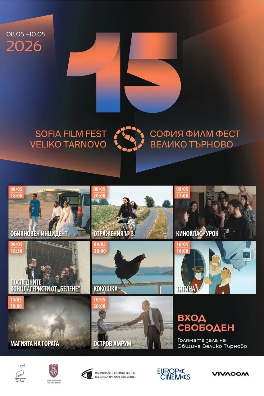 София Филм Фест гостува за 15-ти път във Велико Търново