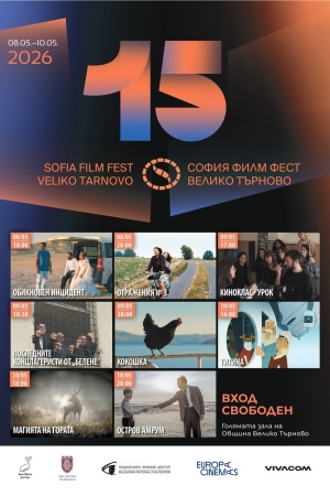 София Филм Фест гостува за 15-ти път във Велико Търново