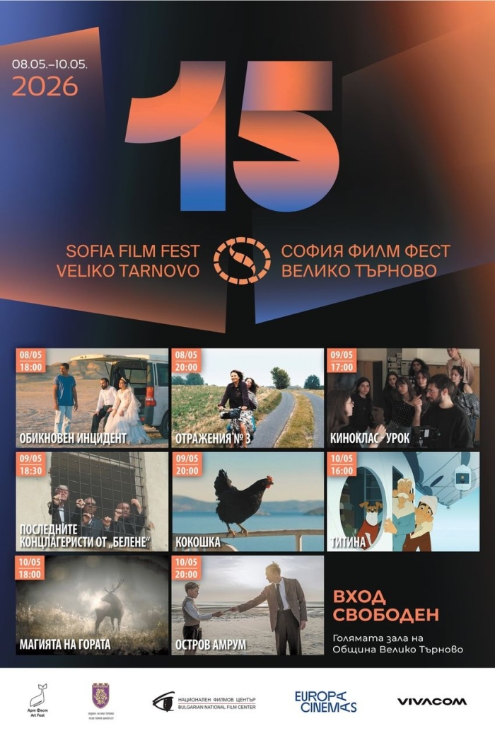 София Филм Фест гостува за 15-ти път във Велико Търново