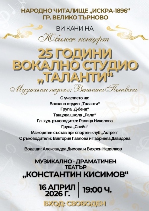 Празничен концерт за 25 години вокално студио „Таланти“ събира поколения на сцената във Велико Търново