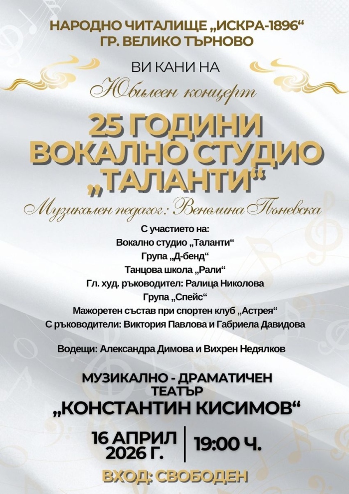 Празничен концерт за 25 години вокално студио „Таланти“ събира поколения на сцената във Велико Търново