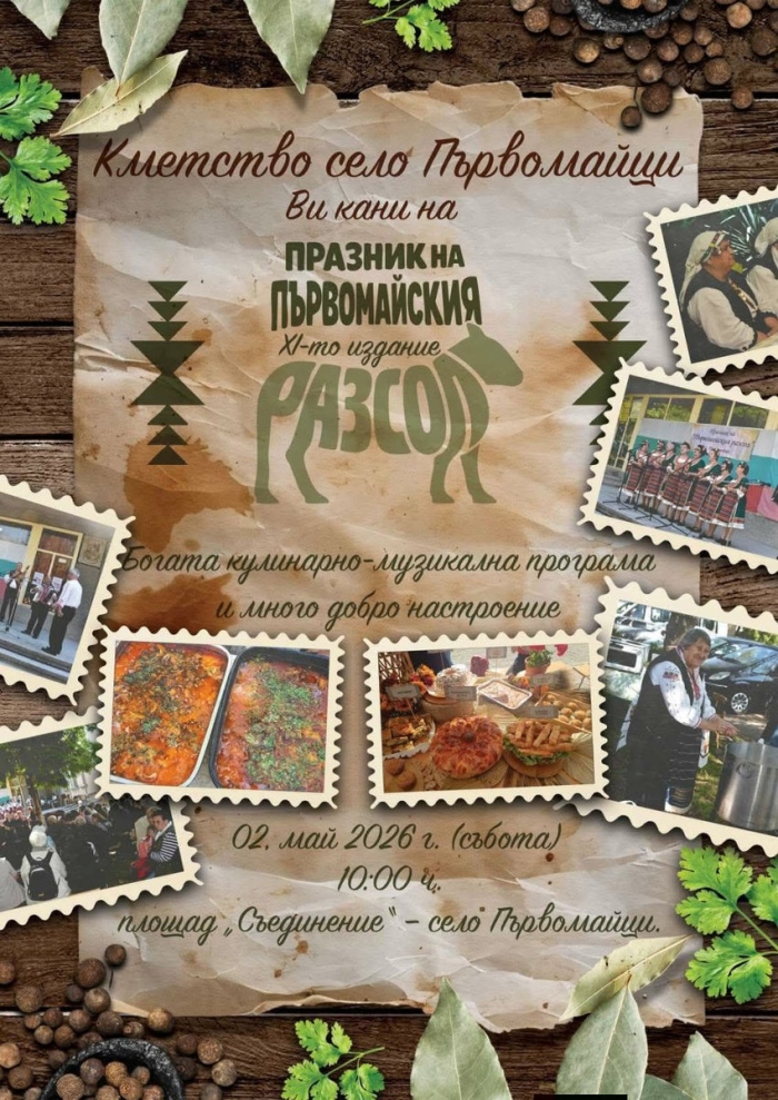 От Първомайци канят на Празник на първомайския разсол