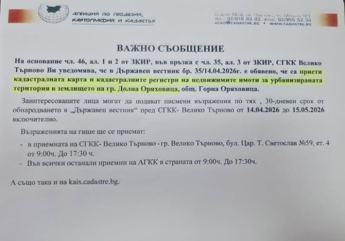 До 15 май жителите на Долна Оряховица могат да подадат възражения относно кадастралната карта и кадастралните регистри