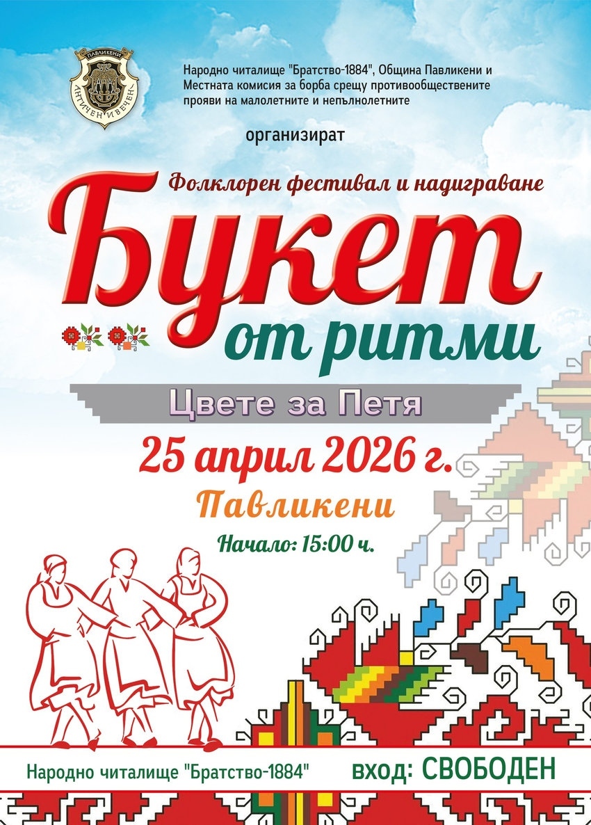 Предстоящи събития в община Павликени за периода 17 - 26 април
