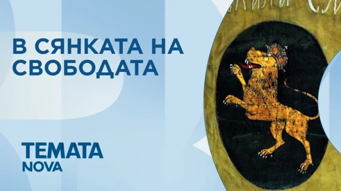 „Темата на NOVA”: В сянката на свободата (ВИДЕО)