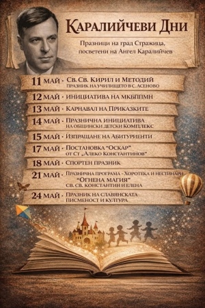 От Община Стражица канят на празници, посветени на Ангел Каралийчев