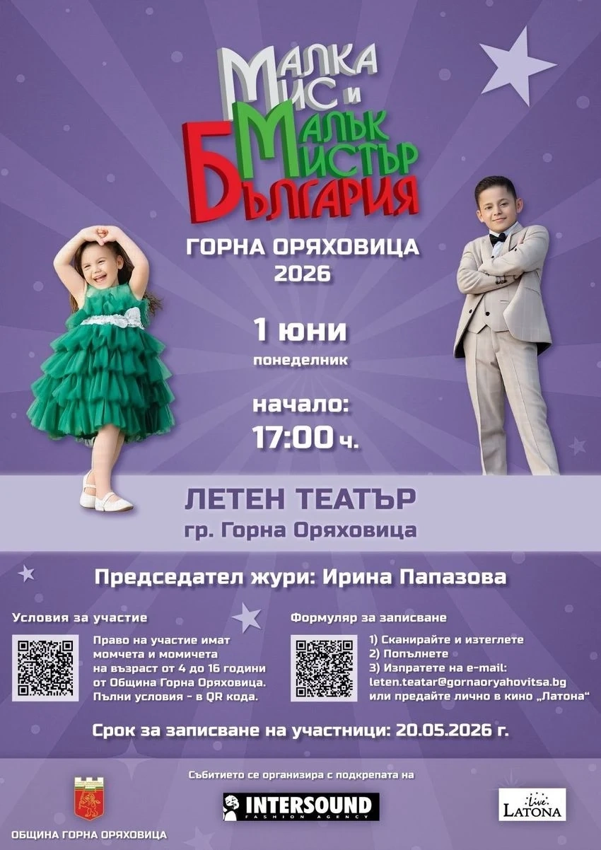 Започна записването за второто издание на конкурса „Малка Мис и Малък Мистър“ – Горна Оряховица