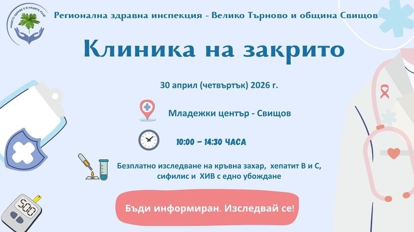 Безплатни изследвания за кръвна захар, хепатит, сифилис и ХИВ организират съвместно община Свищов и РЗИ – Велико Търново