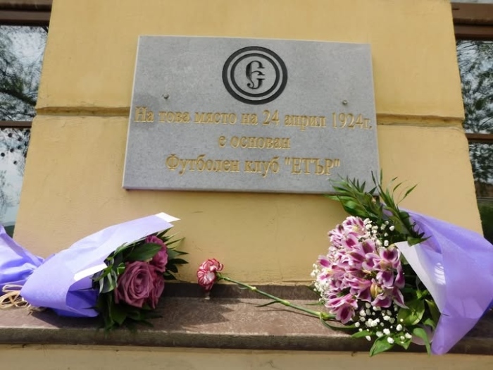 Във Велико Търново честват 102 години от основаването на ФК „Етър“