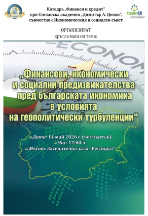 Свищовската академия и ИСС организират кръгла маса за предизвикателствата пред българската икономика