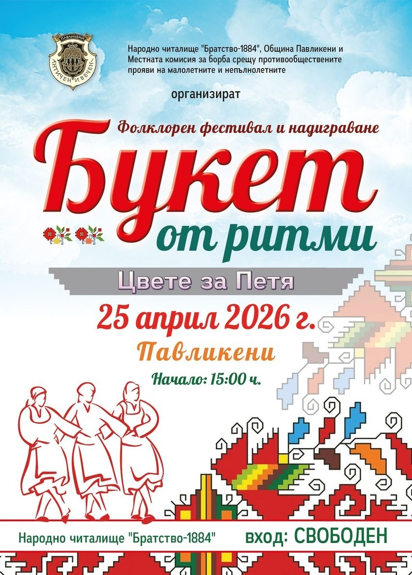 Предстоящи събития за периода 24 април – 3 май в община Павликени