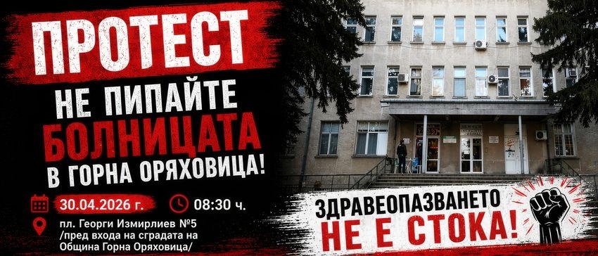 Стягат протест \